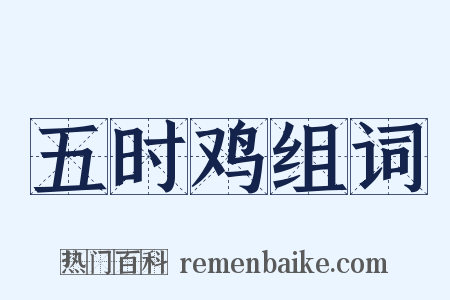 五时鸡组词是什么意思的图片